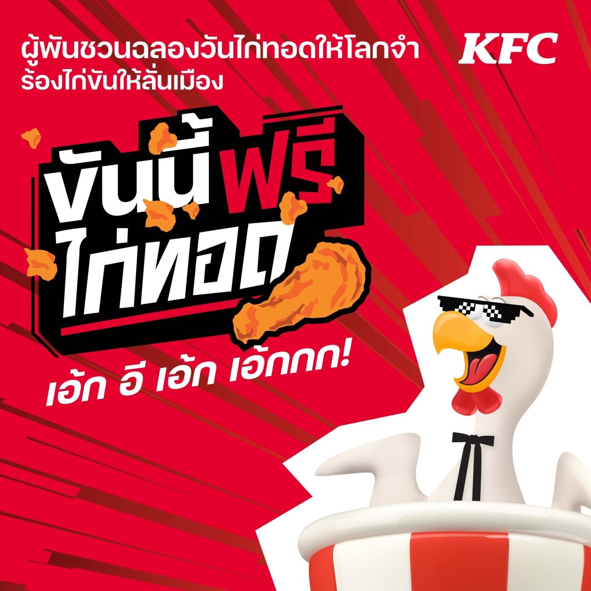 KFC ประเทศไทย ชวนฉลองวันไก่ทอดให้โลกจำ ร้องไก่ขันให้ลั่นเมือง!! ซ้อมลูกคอรอขันกันให้พร้อม แล้วพบกัน 6 กรกฎาคม 2567 นี้กับกิจกรรม "ขันนี้ฟรีไก่ทอด"