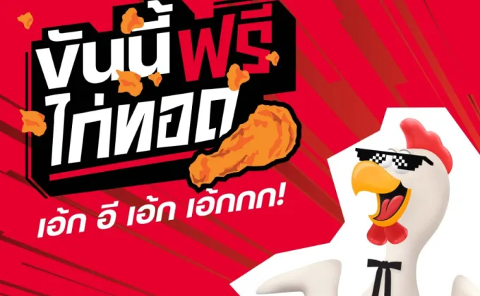 KFC ประเทศไทย ชวนฉลองวันไก่ทอดให้โลกจำ