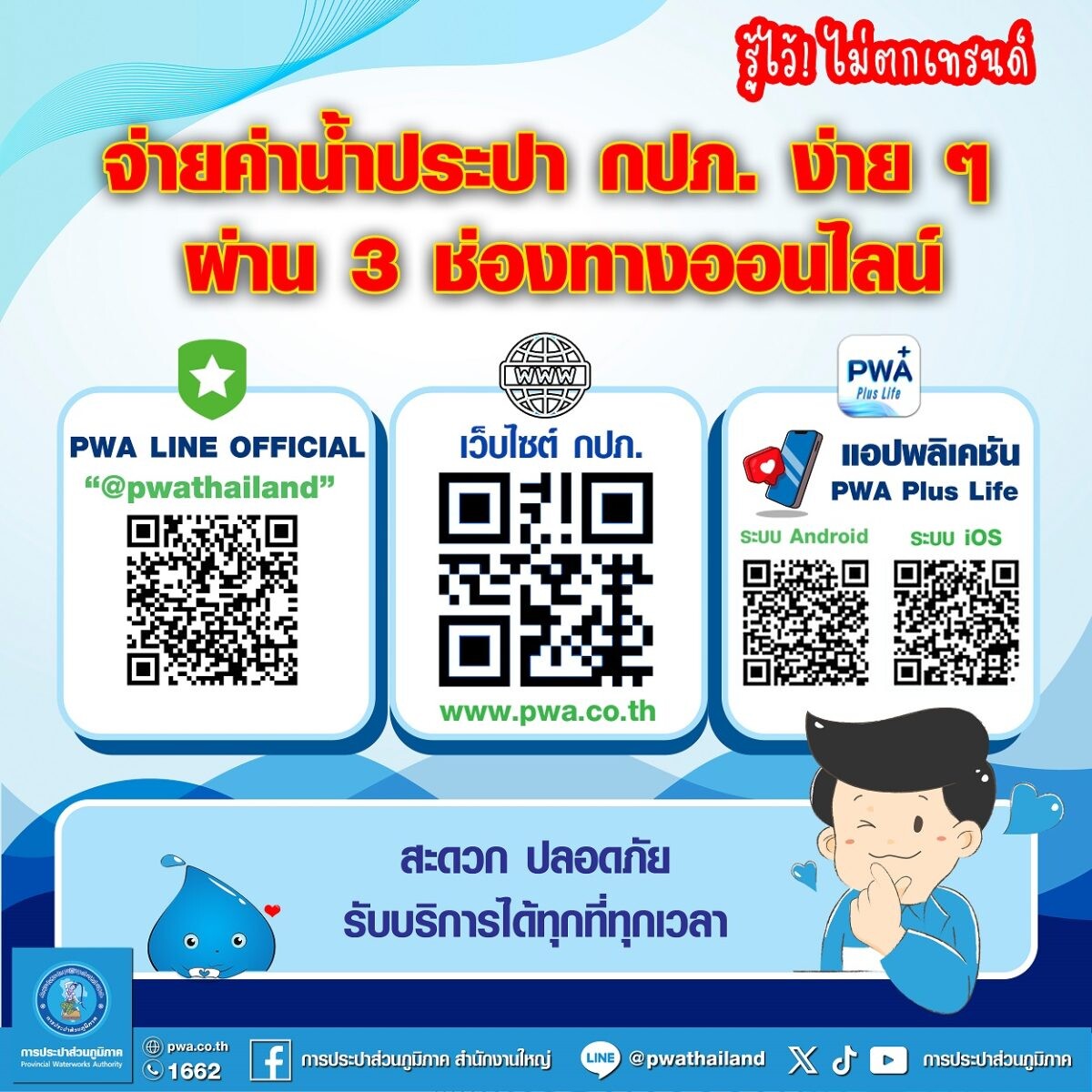 กปภ. เตือนประชาชนระวังบิลค่าน้ำประปาปลอม แนะเช็กให้ชัวร์ก่อนจ่าย