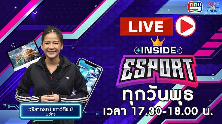 ช่อง 5 หนุนแข่งขันอีสปอร์ต ส่งเสริมเยาวชนไทยใช้เวลาอย่างสร้างสรรค์ ผลักดันพัฒนากีฬาอีสปอร์ตไทย