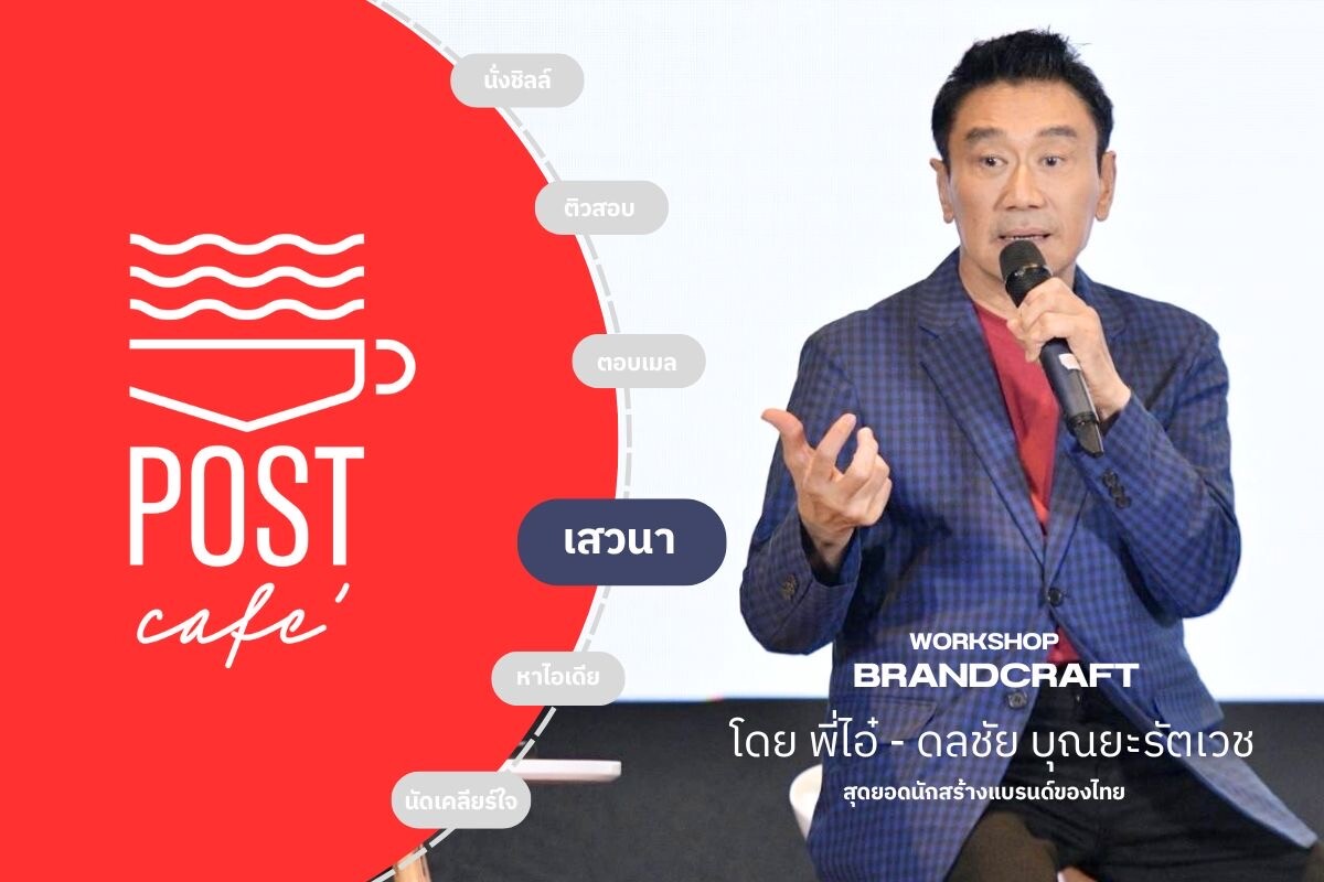 ไปรษณีย์ไทยชวนนักสร้างแบรนด์ร่วมลับคมกลยุทธ์ในคลาสพิเศษ "BrandCraft Workshop - Discover the Art of Branding"