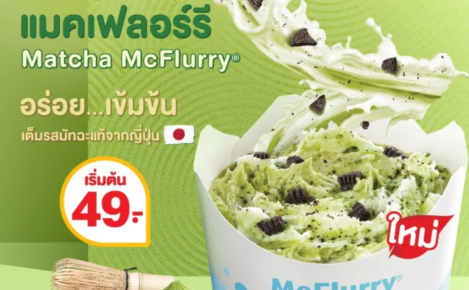 แมคโดนัลด์ ชวนอร่อย เข้ม เต็มคำ!