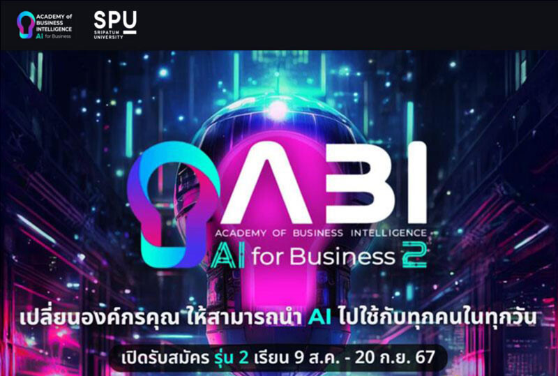 พลิกโฉมธุรกิจด้วย AI! SPU เปิดรับสมัครหลักสูตร AI for Business รุ่นที่ 2 เรียนรู้พร้อมใช้จริง ผู้บริหารกับทีมงาน ผนึกกำลังขับเคลื่อนองค์กรสู่ยุคดิจิทัล