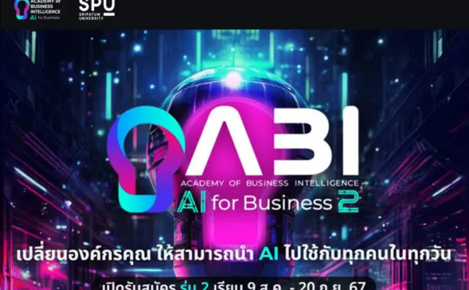 พลิกโฉมธุรกิจด้วย AI! SPU เปิดรับสมัครหลักสูตร