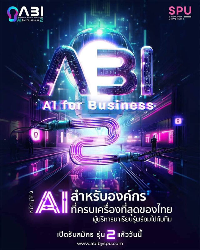 พลิกโฉมธุรกิจด้วย AI! SPU เปิดรับสมัครหลักสูตร AI for Business รุ่นที่ 2 เรียนรู้พร้อมใช้จริง ผู้บริหารกับทีมงาน ผนึกกำลังขับเคลื่อนองค์กรสู่ยุคดิจิทัล