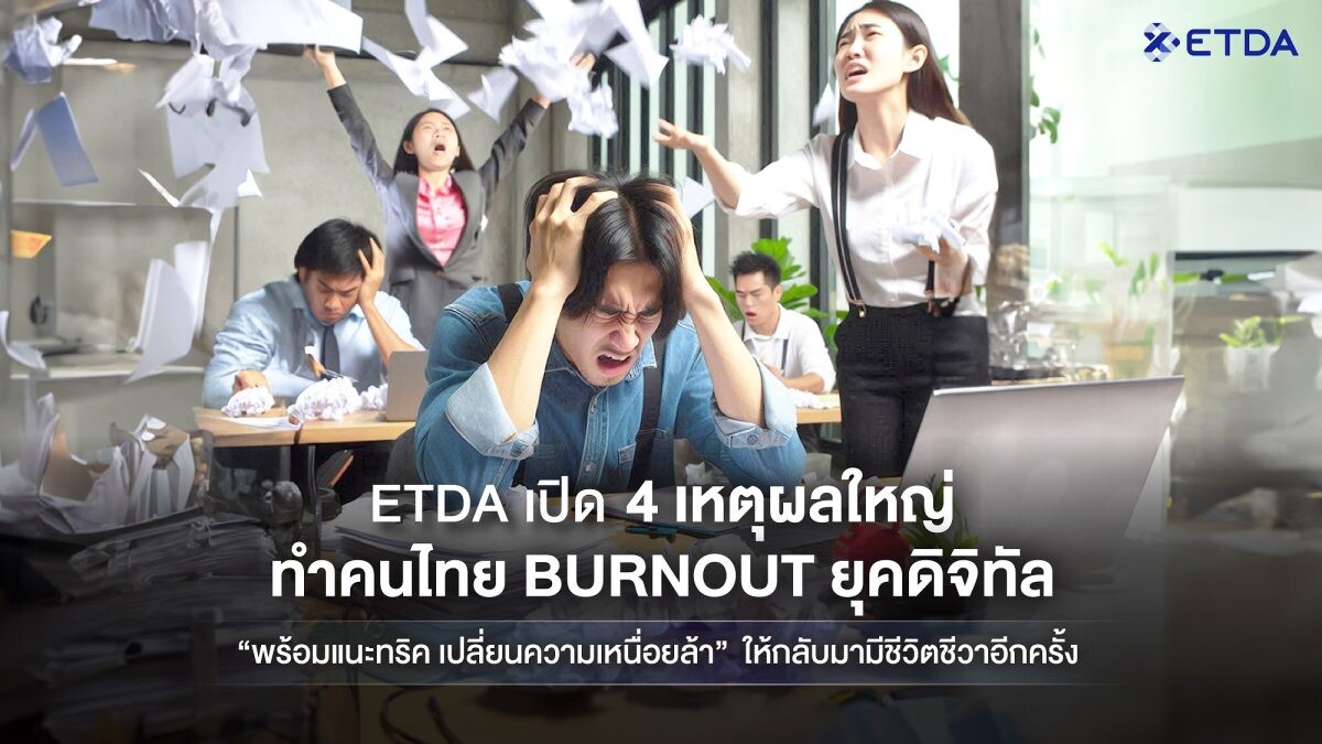 ETDA เปิด 4 เหตุผลใหญ่ 'ทำคนไทย Burnout ยุคดิจิทัล' พร้อมทริคเปลี่ยนความเหนื่อยล้า ให้กลับมามีชีวิตชีวาอีกครั้ง