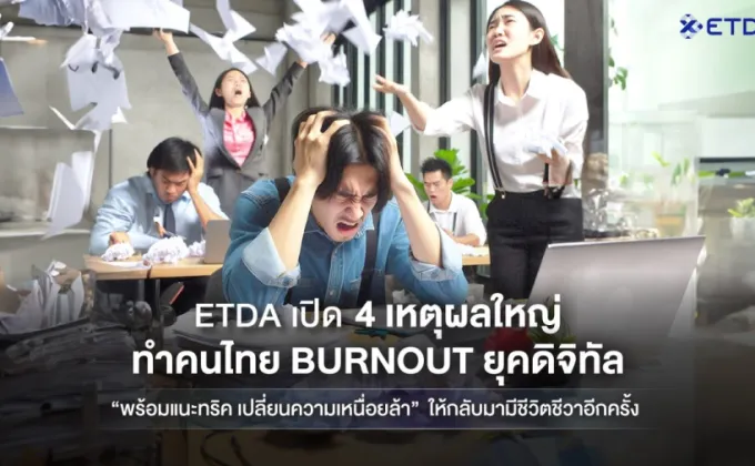 ETDA เปิด 4 เหตุผลใหญ่ 'ทำคนไทย