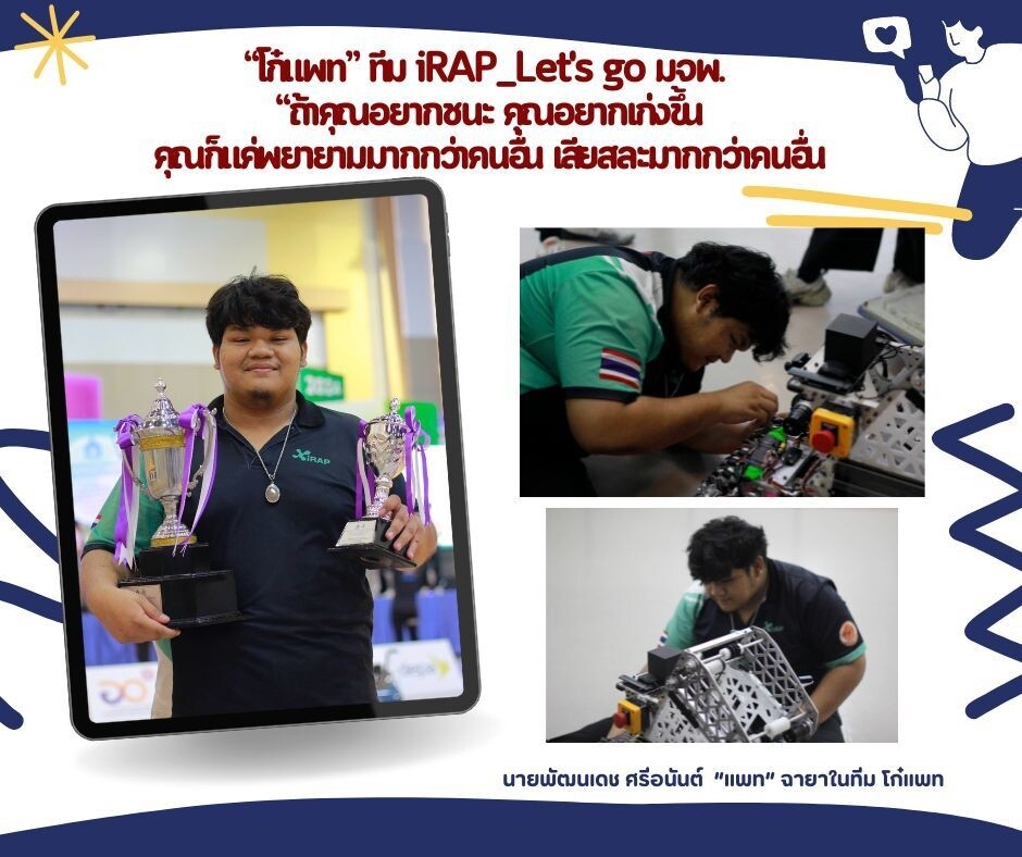 "โก๋แพท" ทีม iRAP_Let's go มจพ. "ถ้าคุณอยากชนะ คุณอยากเก่งขึ้น คุณก็แค่พยายามมากกว่าคนอื่น เสียสละมากกว่าคนอื่น