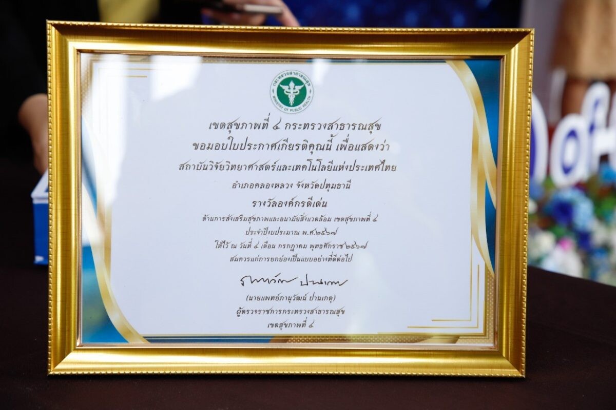 วว. รับประกาศเกียรติคุณ "Princess  Health  Award"