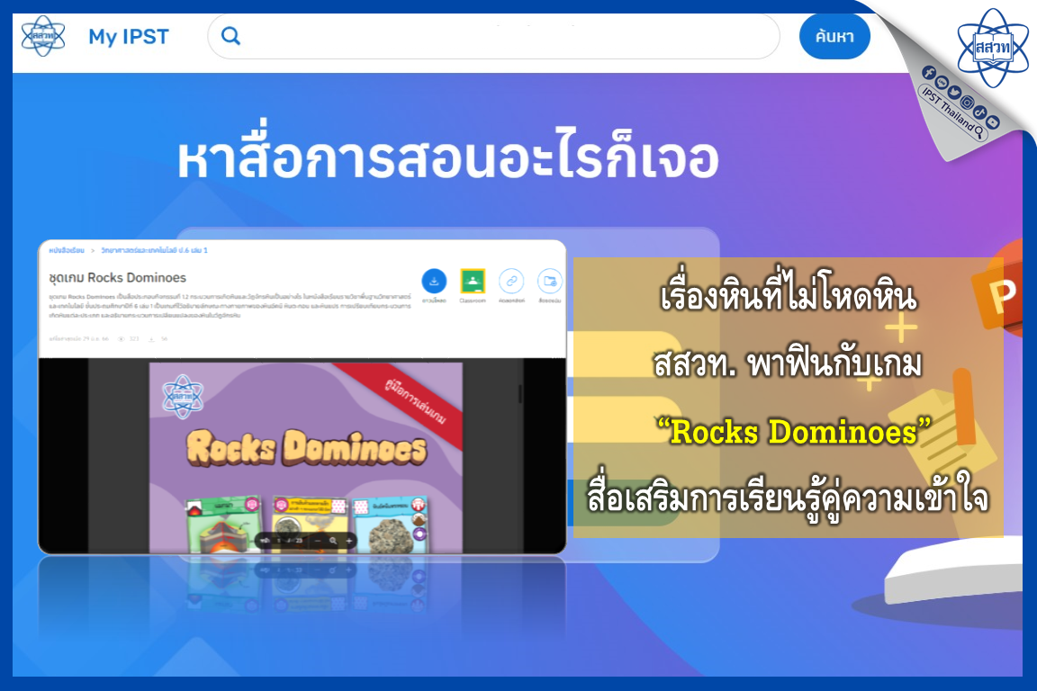 เรื่องหินที่ไม่โหดหิน สสวท. พาฟินกับเกม "Rocks Dominoes" สื่อเสริมการเรียนรู้คู่ความเข้าใจ