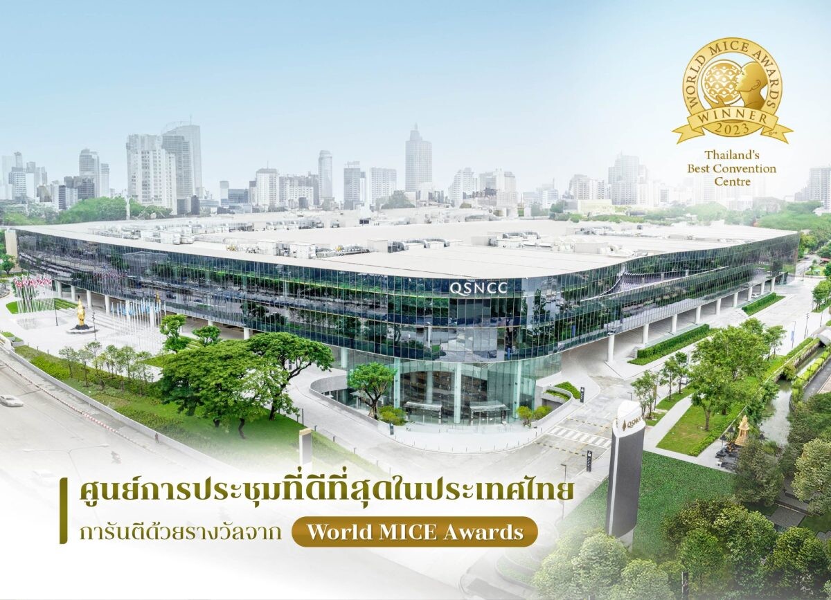 ศูนย์ฯ สิริกิติ์ คว้ารางวัลระดับโลก World MICE Awards ขึ้นแท่น "ศูนย์การประชุมที่ดีที่สุดในประเทศไทย"