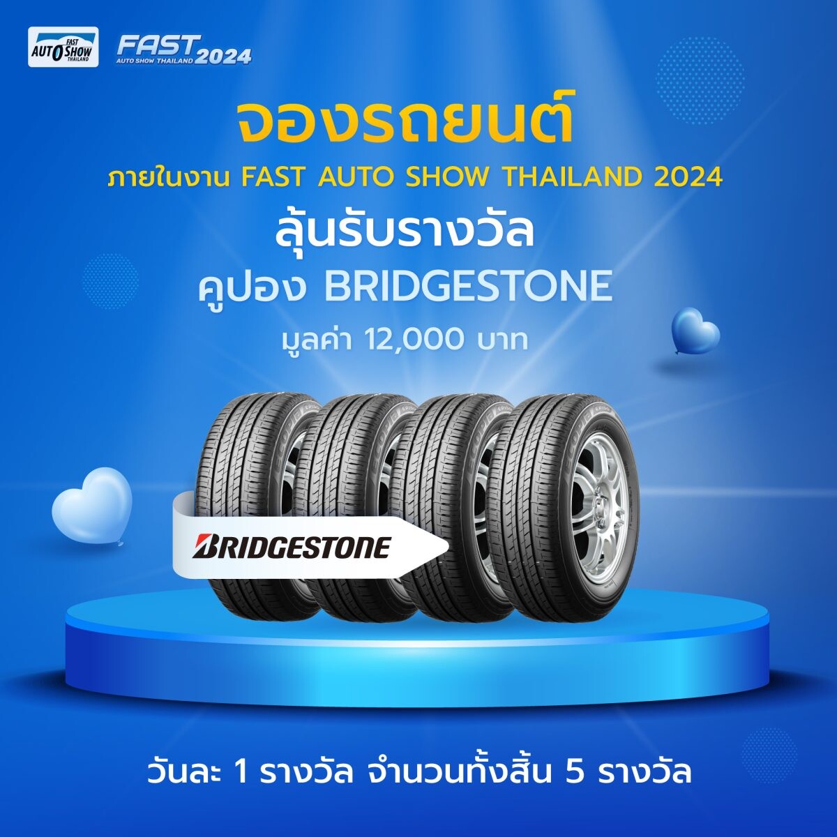 บริดจสโตนร่วมสนับสนุนงาน "FAST AUTO SHOW THAILAND 2024" มอบส่วนลดเปลี่ยนยาง BRIDGESTONE, FIRESTONE หรือ DAYTON จัดเต็มทุกวันสำหรับลูกค้าที่จองรถภายในงาน