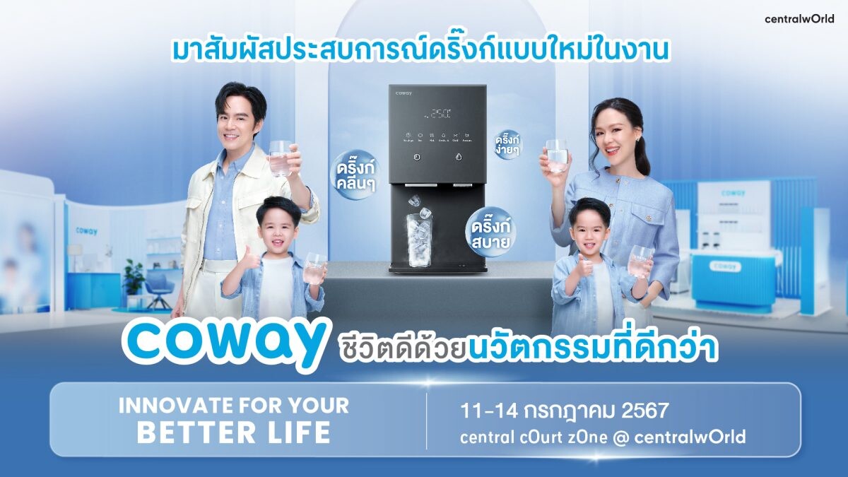 โคเวย์ ชวนมาสัมผัสนวัตกรรมน้ำดื่มสะอาดเพื่อไลฟ์สไตล์เหนือระดับ ในงาน "Coway Innovate for Your Better Life"