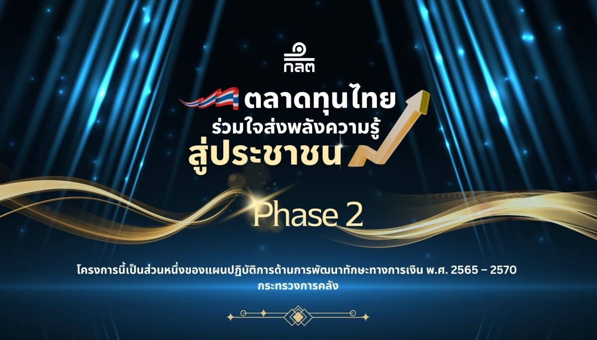 ก.ล.ต. สานต่อโครงการ "ตลาดทุนไทย ร่วมใจส่งพลังความรู้ สู่ประชาชน" เฟส 2 ผนึกกำลังผู้ประกอบธุรกิจเดินหน้าให้ความรู้ทางการเงินการลงทุน