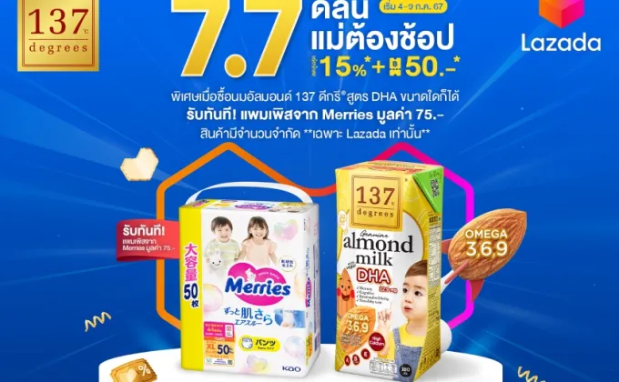 137 ดีกรี(R) จัดโปรโมชันพิเศษ