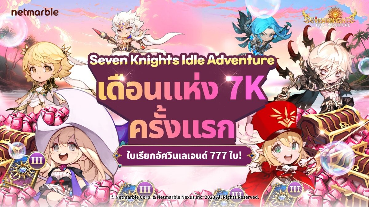 ฉลองเดือนแห่ง 7K กับ Seven Knights Idle Adventure ให้เหล่าอัศวินสนุกกับกิจกรรมสุดพิเศษภายในเกมได้แล้ววันนี้ !