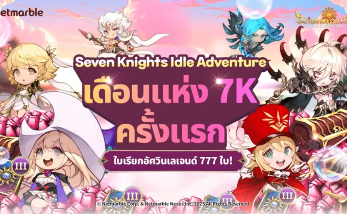 ฉลองเดือนแห่ง 7K กับ Seven Knights