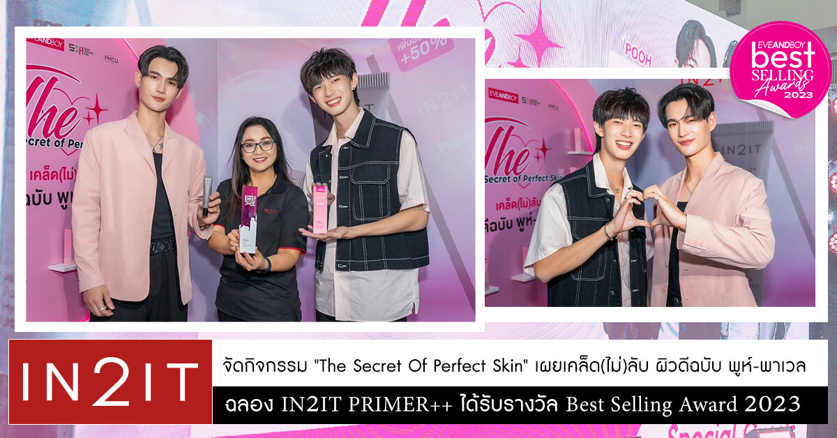 IN2IT จัดกิจกรรม "The Secret of Perfect Skin" เผยเคล็ด (ไม่) ลับ ผิวดีฉบับพูห์-พาเวล ฉลอง IN2IT PRIMER++ ได้รับรางวัล Best Selling Award 2023