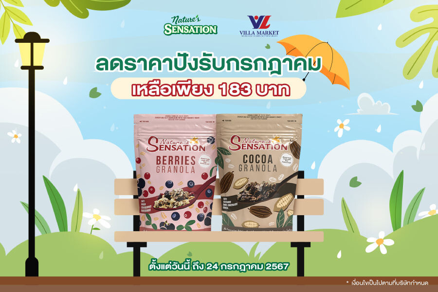 เนเจอร์ เซ็นเซชั่น กราโนล่า ลดราคาปังรับกรกฎาคม เหลือเพียง 183 บาท