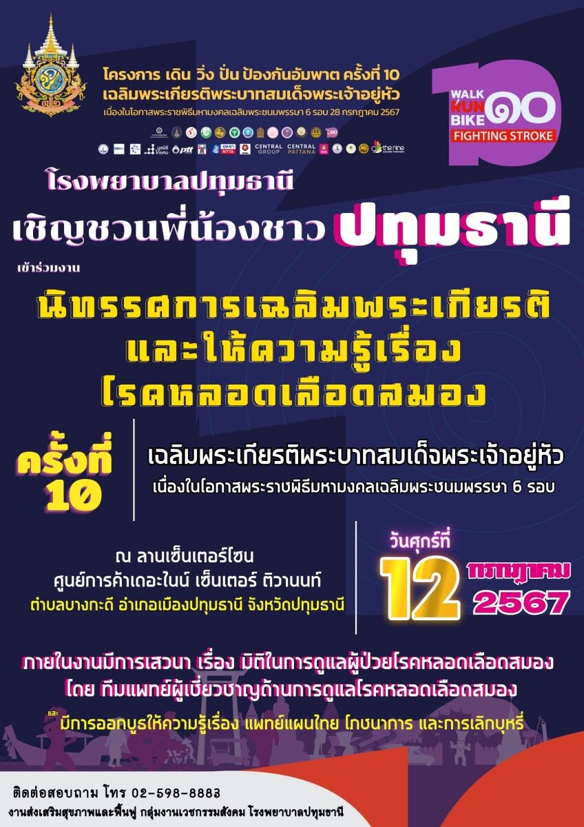 เดอะไนน์ เซ็นเตอร์ ติวานนท์ สนับสนุนพื้นที่จัดกิจกรรมนิทรรศการเฉลิมพระเกียรติ และให้ความรู้เรื่องโรคหลอดเลือดสมอง 12 ก.ค.นี้