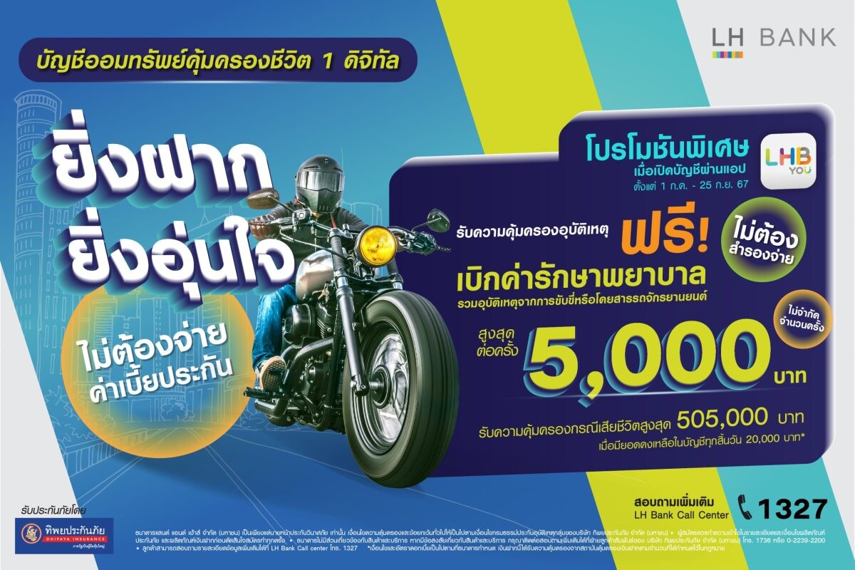 LH Bank ลุยเงินฝาก แถมฟรีความคุ้มครอง ออกโปรโมชันพิเศษ เมื่อเปิดออมทรัพย์คุ้มครองชีวิต 1 ดิจิทัล ผ่านแอป LHB You