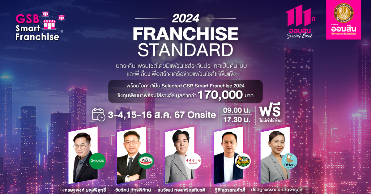 GSB Franchise Standard 2024 (GFS24) : โครงการยกระดับมาตรฐานแฟรนไชส์ไทยสู่สากล