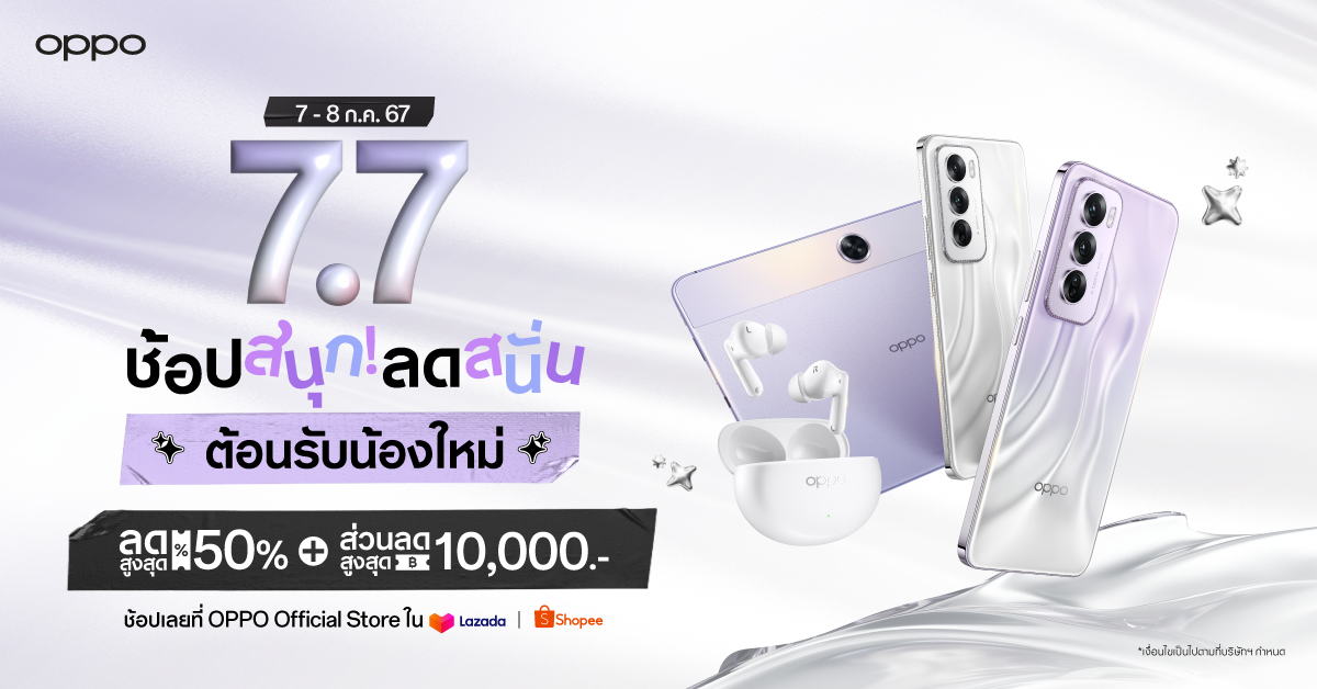 OPPO 7.7 ช้อปสนุก ลดสนั่น ต้อนรับน้องใหม่ เริ่ม 7-8 กรกฎาคม 2567 นี้ มอบส่วนลดสมาร์ตโฟนและอุปกรณ์ IoT สูงสุด 60% ที่ OPPO Official Store บน Shopee และ Lazada