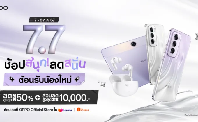 OPPO 7.7 ช้อปสนุก ลดสนั่น ต้อนรับน้องใหม่