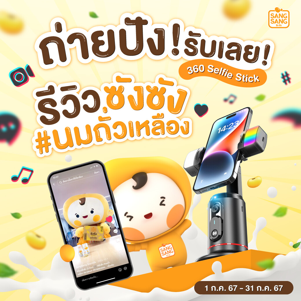 "ซังซัง" คุ้มเว่อร์ ช้อป 3 ลังแถม 3 แพ็ก ส่งฟรีถึงบ้าน พร้อมลุ้นรับขาตั้งอัจฉริยะ เมื่อแชร์คลิปกิจกรรมโปรด