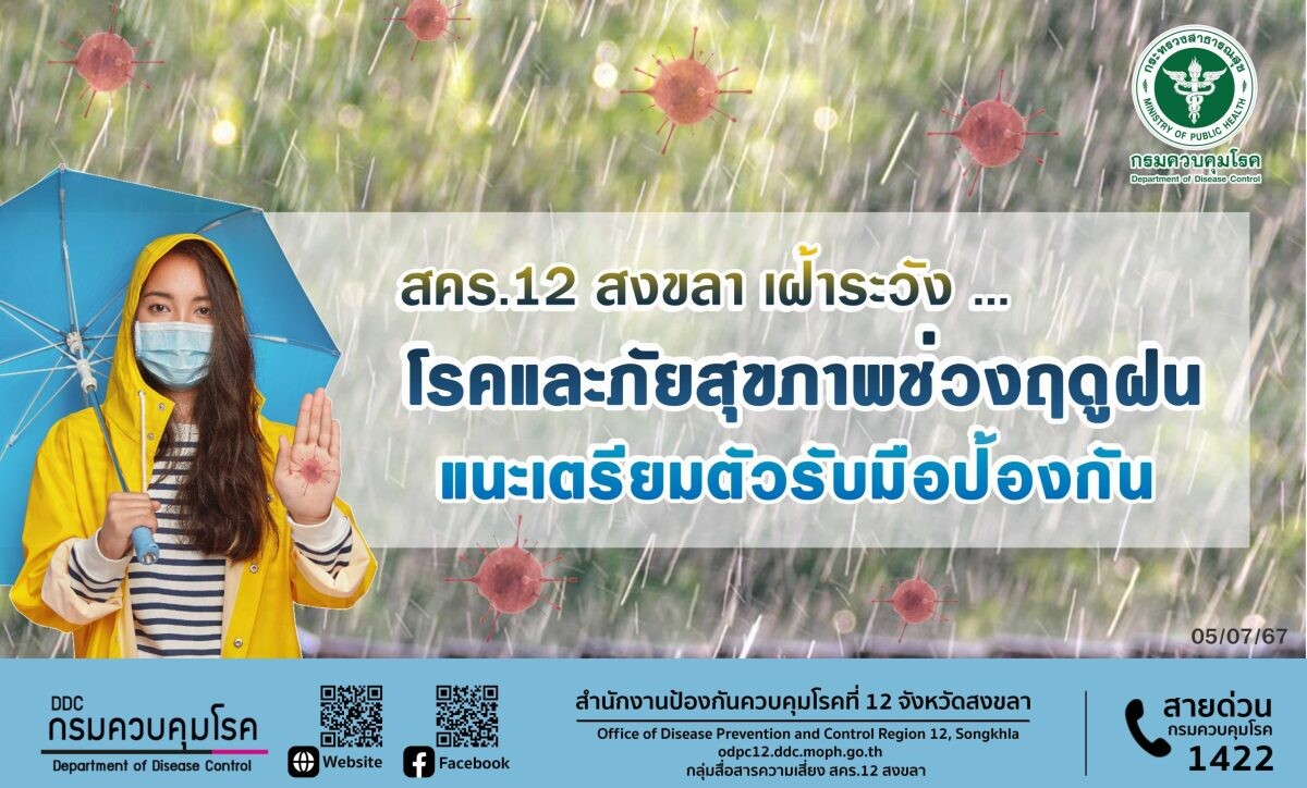 สคร.12 สงขลา เฝ้าระวังโรคและภัยสุขภาพในช่วงฤดูฝน แนะเตรียมตัวรับมือป้องกัน