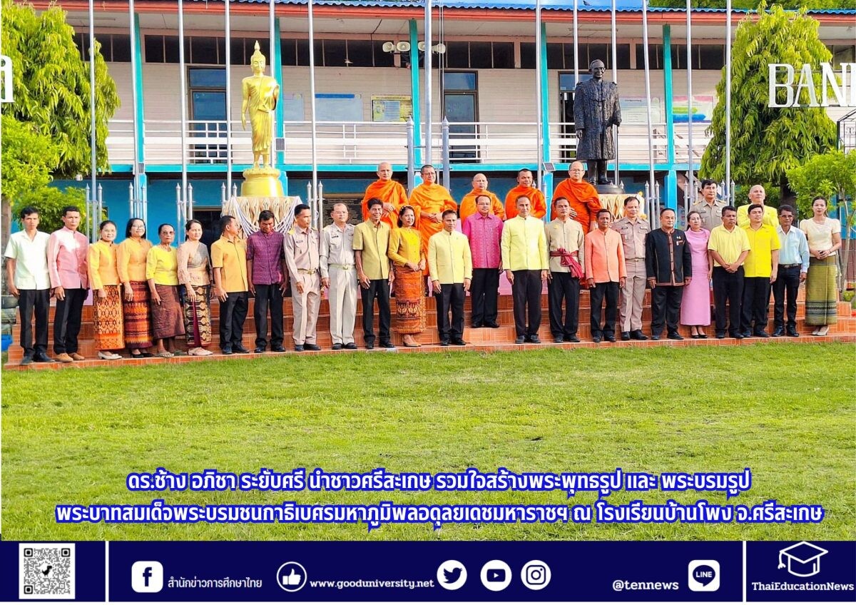 ดร.ช้าง นำชาวศรีสะเกษ รวมใจสร้างพระพุทธรูป และ พระบรมรูปพระบาทสมเด็จพระบรมชนกาธิเบศรมหาภูมิพลอดุลยเดชมหาราชฯ ณ โรงเรียนบ้านโพง จ.ศรีสะเกษ