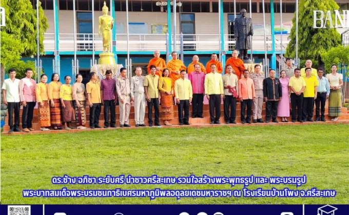 ดร.ช้าง นำชาวศรีสะเกษ รวมใจสร้างพระพุทธรูป