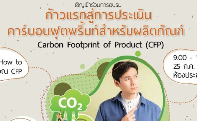 รับสมัครอบรม ก้าวแรกสู่การประเมินคาร์บอนฟุตพริ้นท์สำหรับผลิตภัณฑ์