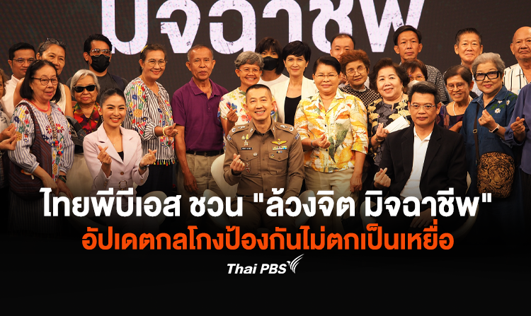 ไทยพีบีเอส ชวน "ล้วงจิต มิจฉาชีพ" อัปเดตกลโกงป้องกันไม่ตกเป็นเหยื่อ