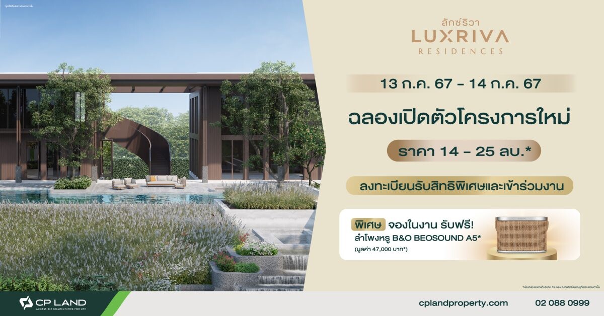 CP LAND เชิญร่วมสัมผัสที่สุดปรากฏการณ์แห่งเมืองนครศรีธรรมราช พร้อมแล้วกับ LUXRIVA RESIDENCES บ้านเดี่ยวหรูที่สุดในเมืองนครฯ 13 - 14 กรกฎาคมนี้