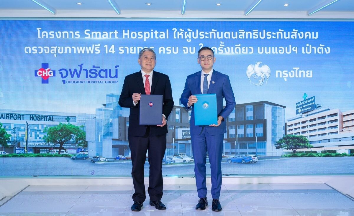 ธนาคารกรุงไทย จับมือ เครือ รพ.จุฬารัตน์ จัดแพ็กเกจตรวจสุขภาพฟรี 14 รายการ เพิ่มความสะดวกผู้ประกันตน เช็กสิทธิ-นัดหมาย ครบ จบ ในครั้งเดียว บนแอปฯ เป๋าตัง