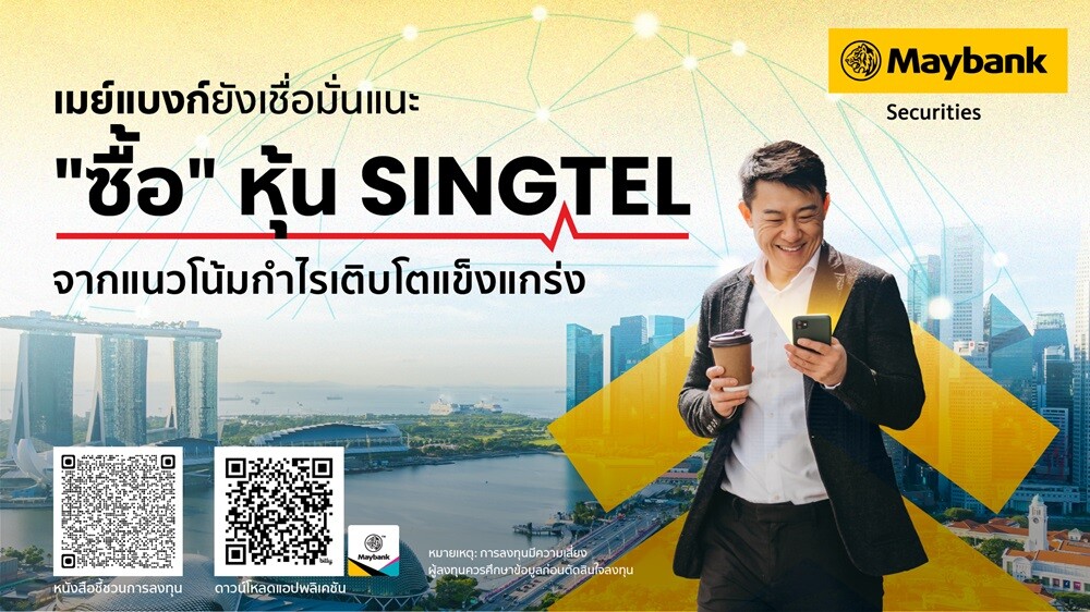 เมย์แบงก์ยังเชื่อมั่นแนะ "ซื้อ" หุ้น SingTel จากแนวโน้มกำไรเติบโตแข็งแกร่ง