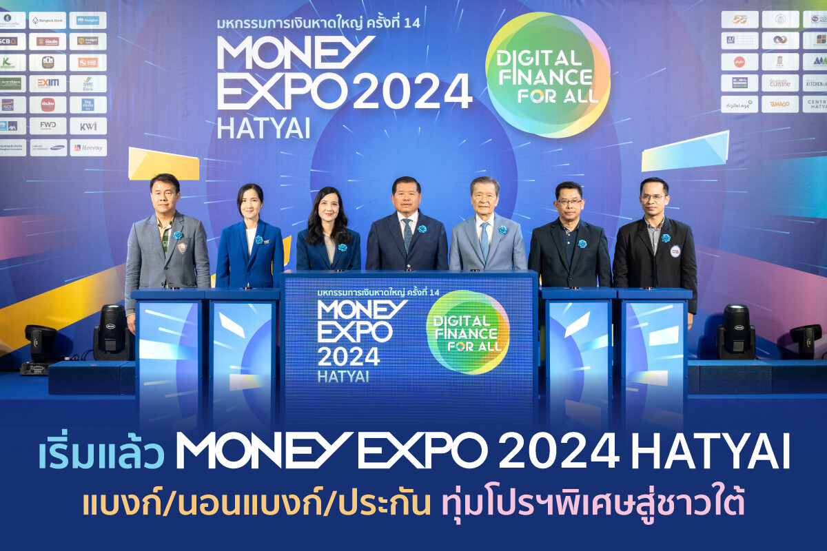 เริ่มแล้ว มันนี่ เอ็กซ์โป 2024 หาดใหญ่ แบงก์/นอนแบงก์/ประกัน ทุ่มโปรฯพิเศษสู่ชาวใต้