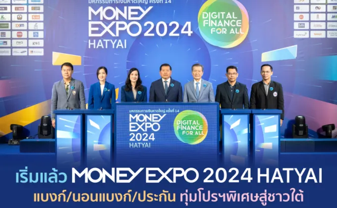 เริ่มแล้ว มันนี่ เอ็กซ์โป 2024