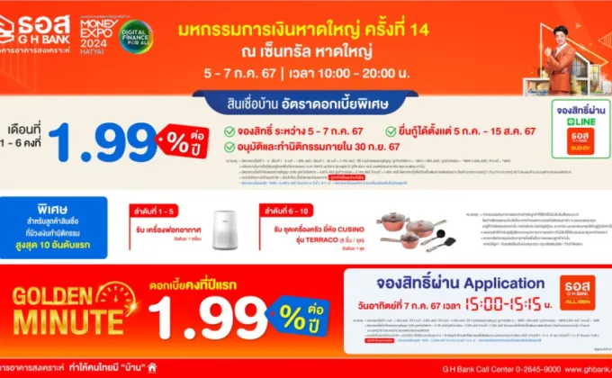 ธอส. สนับสนุนชาวภาคใต้มีบ้าน จัดโปรพิเศษร่วมงานมหกรรมการเงินหาดใหญ่