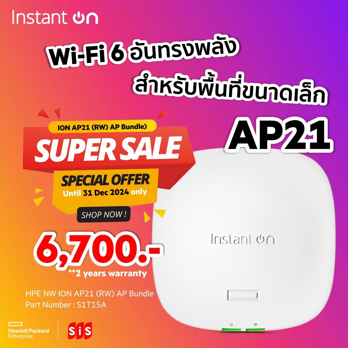 โปรโมชั่นพิเศษ !! HPE Networking Instant On Access Point AP21 ตัวช่วยเสริมพลังให้กับธุรกิจ