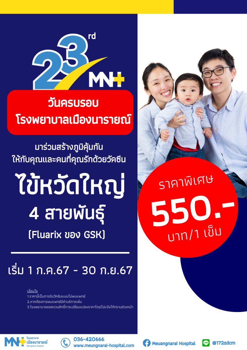 ฉลองวันครบรอบ 23ปี โรงพยาบาลเมืองนารายณ์ มาร่วมสร้างภูมิคุ้มกันให้กับคุณและคนที่คุณรัก ด้วยวัคซีนป้องกันโรคไข้หวัดใหญ่ ชนิด 4 สายพันธุ์