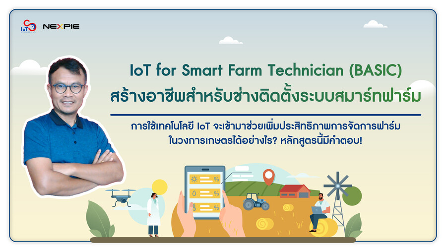 คอร์สเรียน "IOT FOR SMART FARM TECHNICIAN (BASIC) สำหรับช่างติดตั้งระบบสมาร์ทฟาร์ม"