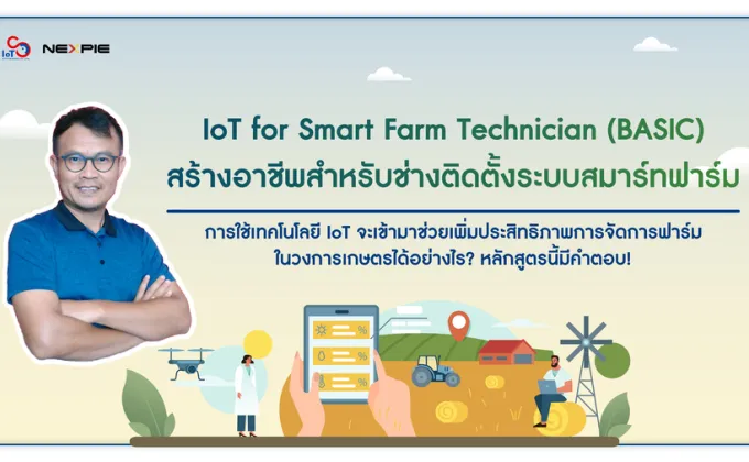 คอร์สเรียน IOT FOR SMART FARM