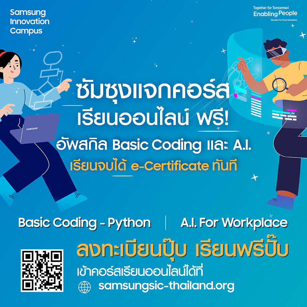 ครั้งแรก! ซัมซุงเปิดคอร์สเรียนฟรี Basic Coding &amp; A.I. ปลดล็อคศักยภาพด้านเทคโนโลยีในโครงการ Samsung Innovation Campus 2024