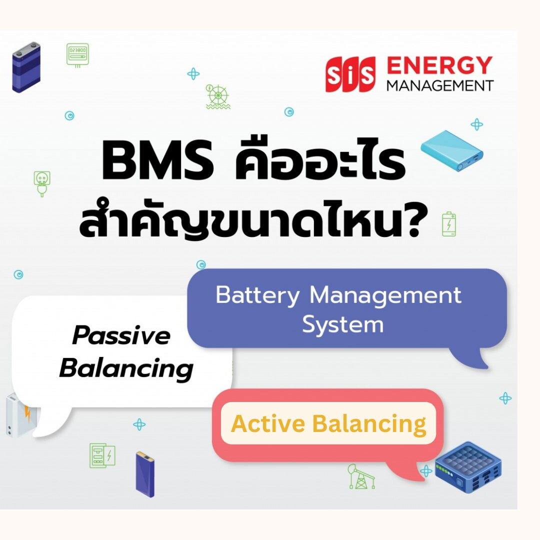 ไขข้อสงสัย…รู้หรือไม่ BMS คืออะไร? สำคัญขนาดไหน?? บมจ. เอสไอเอส ดิสทริบิวชั่น (ประเทศไทย) มีคำตอบ