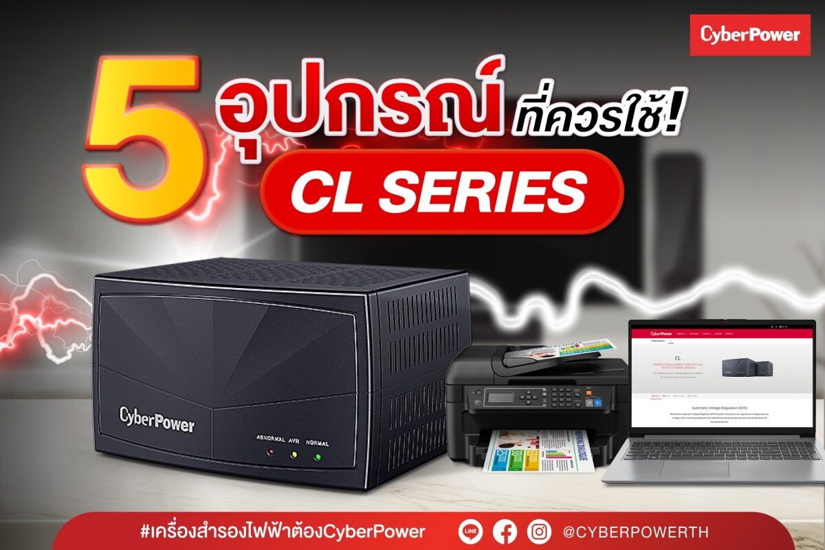 CyberPower แชร์ทริกน่ารู้ : 5 อุปกรณ์ที่ควรใช้เครื่องสำรองไฟ CL Series