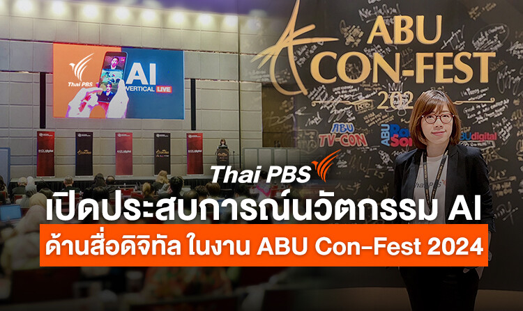 ไทยพีบีเอส เปิดประสบการณ์นวัตกรรม AI ด้านสื่อดิจิทัล ในงาน ABU Con-Fest 2024