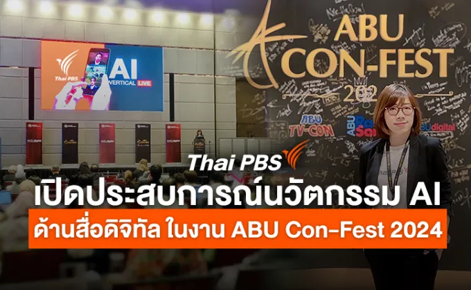 ไทยพีบีเอส เปิดประสบการณ์นวัตกรรม