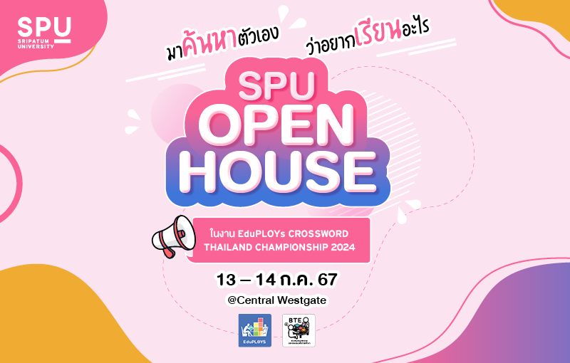 ชาวบางใหญ่และบางบัวทอง เตรียมตัว!! เพราะ SPU กำลังจะบุก!!!! กับงาน "SPU Open House" แบบจัดใหญ่ จัดเต็ม @Central Westgate